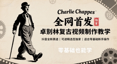 全网首发，卓别林复古视频制作教学，抖音全新赛道，可以进精选签独家，适合零基础新手操作-学链网创