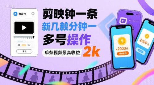 剪映拉新几分钟一条视频，可多号操作，单条视频最高收益2k-学链网创