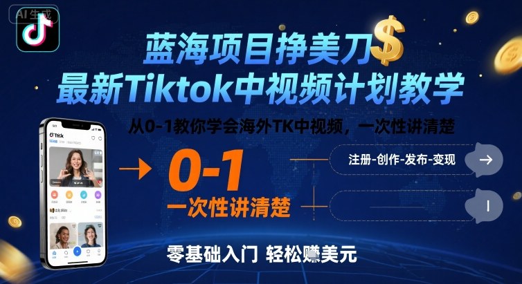 蓝海项目挣美刀，最新Tiktok中视频计划教学，从0-1教你学会海外TK中视频，一次性讲清楚-学链网创