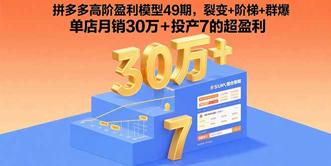 拼多多高阶盈利模型49期，裂变+阶梯+群爆  单店月销30万+投产7的超盈利-学链网创