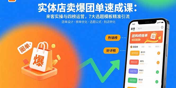 实体店卖爆团单速成课：来客实操与四榜运营，7大选题模板精准引流-学链网创