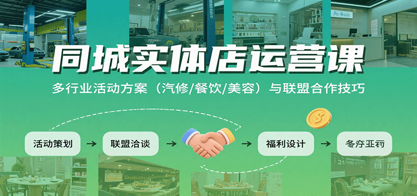 同城实体店运营课：多行业活动方案(汽修/餐饮/美容)与联盟合作技巧-学链网创