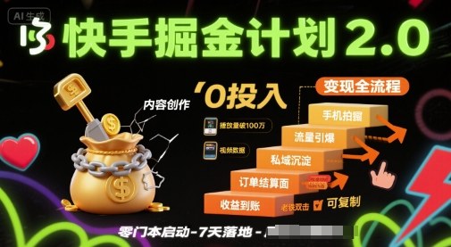 快手掘金计划2.0，快手电商变现全流程，简单可复制，0投入-学链网创