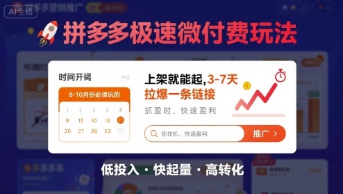8月26号拼多多极速微付费玩法，8-10月份必须玩的，上架就能起，3-7天拉爆一条链接-学链网创