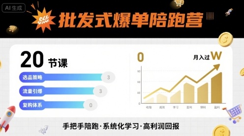 批发式爆单陪跑营，20节课带你实现批发式爆单，带你经松月入过W-学链网创