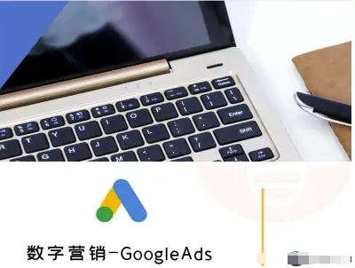 数字营销-GoogleAds-外贸跨境电商教程-学链网创