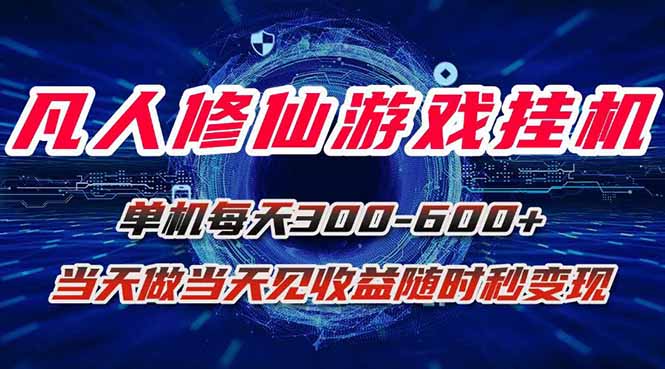 凡人修仙游戏挂机单机每天300-600+a当天做当天见收益随时在线秒变现-学链网创