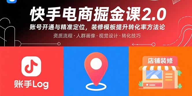 快手电商掘金课2.0，账号开通与精准定位，装修模板提升转化率方法论-学链网创