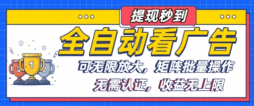 全自动看广告项目，可无限放大，可矩阵批量操作-学链网创