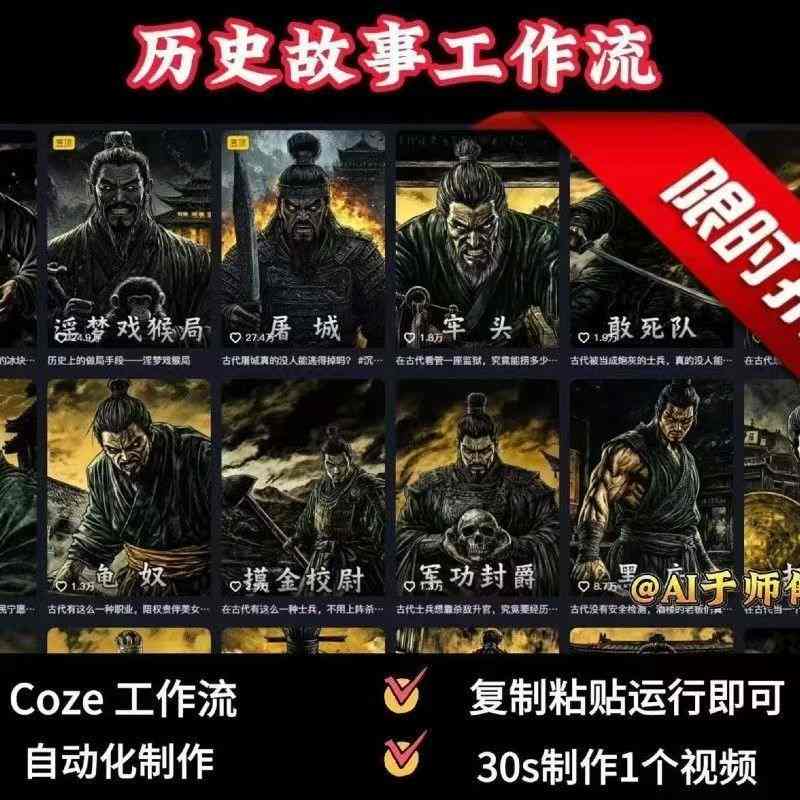 COZE扣子工作流一键生成历史人物一生的视频，复制粘贴运行即可，30s制作1个视频-学链网创