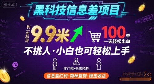 黑科技信息差项目，一单利润9.9米，一天简简单单出100单，不挑人，小白也可轻松上手【揭秘】-学链网创