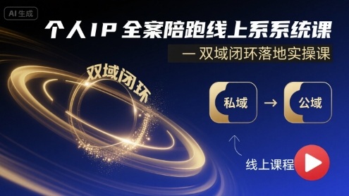 个人IP全案陪跑线上系统课-双域闭环落地实操课-学链网创