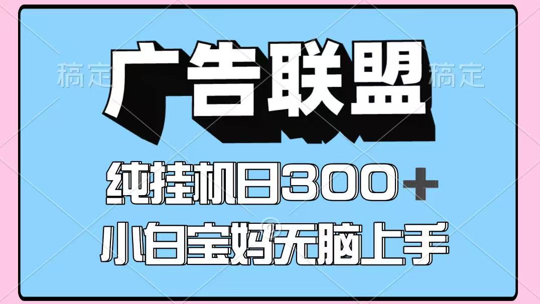 百度广告联盟挂机项目，单账号单日300+，可矩阵多开，无脑操作长期稳定-学链网创
