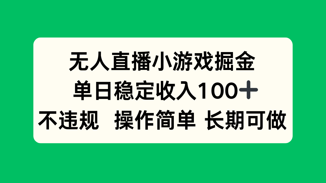 无人直播小游戏掘金，单日稳定收入100+，不违规操作简单 长期可做-学链网创