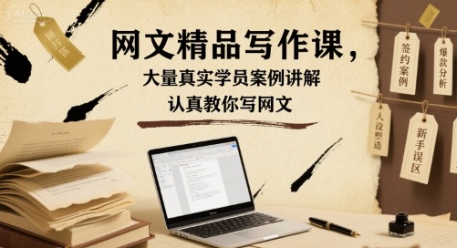 网文精品写作课，大量真实学员案例讲解，认真教你写网文-学链网创
