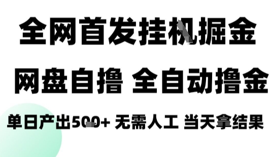 2025最新网盘自撸拉新，全自动运行，无需人工，日入4张+，小白可玩【揭秘】-学链网创
