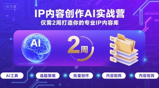 IP内容创作AI实战营，仅需2周打造你的专业IP内容库-学链网创