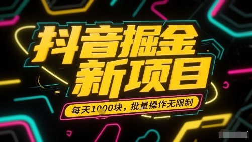 抖音掘金新项目，每天收益多张，批量操作无限制非常简单-学链网创
