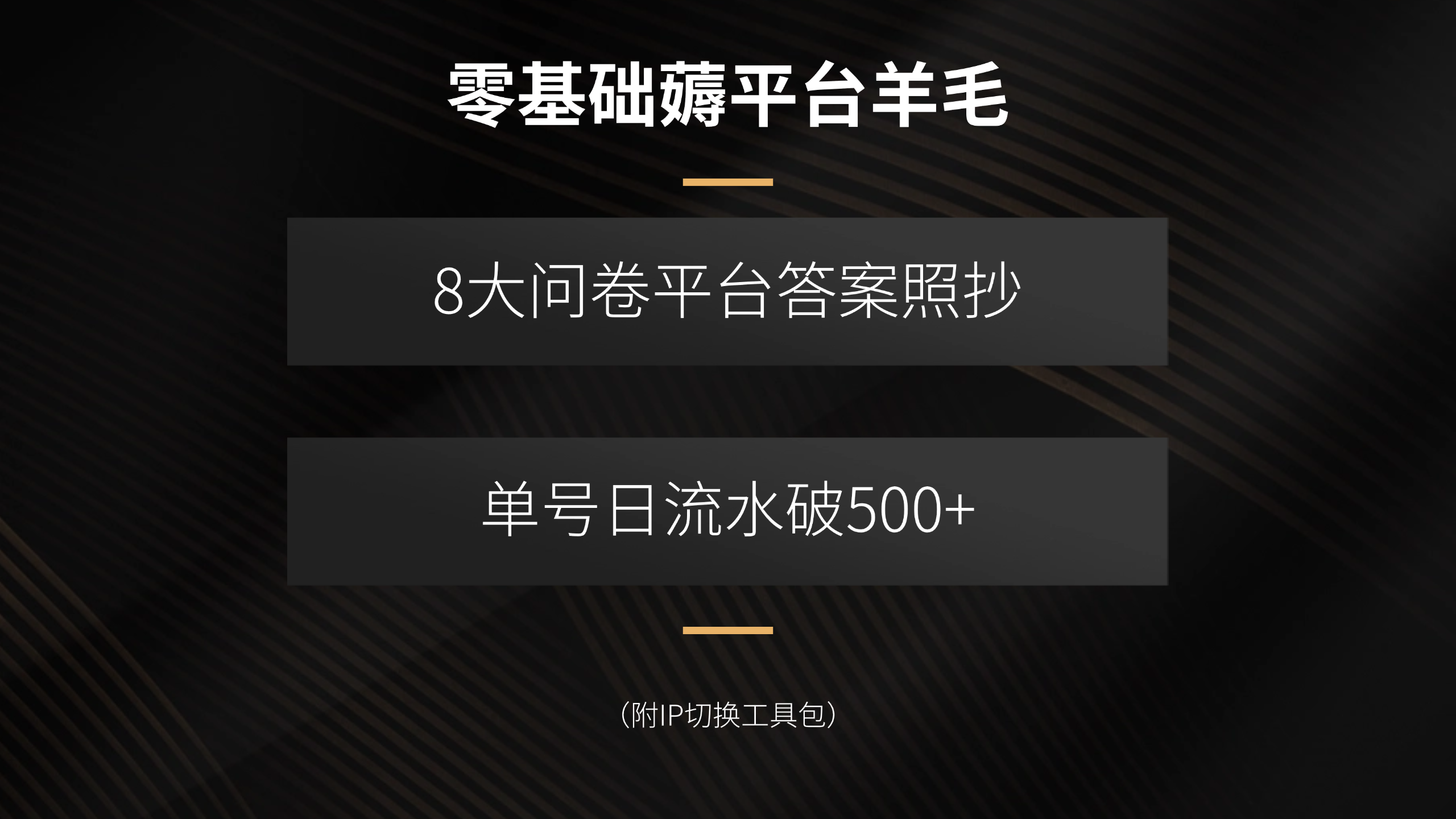 零基础薅平台羊毛，8大问卷平台答案照抄，单号日流水破500+(附IP切换…-学链网创