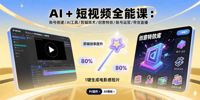 AI+短视频全能课：账号搭建/AI工具/剪辑技术/创意特效/账号运营/带货直播-学链网创
