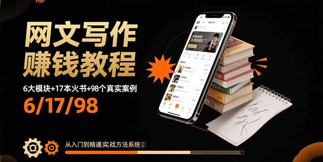 网文写作赚钱教程：6大模块+17本火书+98个真实例子 从入门到精通实战方法-学链网创
