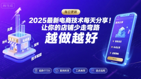 2025最新电商技术每天分享，让你的店铺少走弯路，越做越好(更新8月)-学链网创