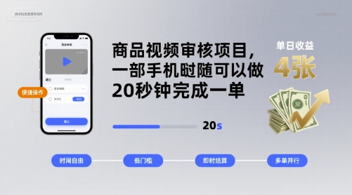 商品视频审核项目，一部手机随时随地都可以做，20秒钟完成一单，单日收益 4张【揭秘】-学链网创