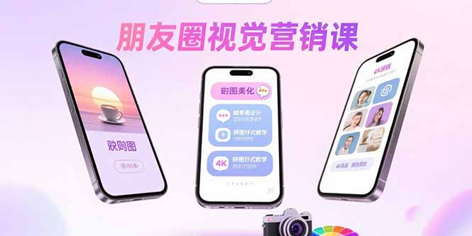朋友圈视觉营销课：问候图美化，晒单图设计，拼图玩法教学-学链网创