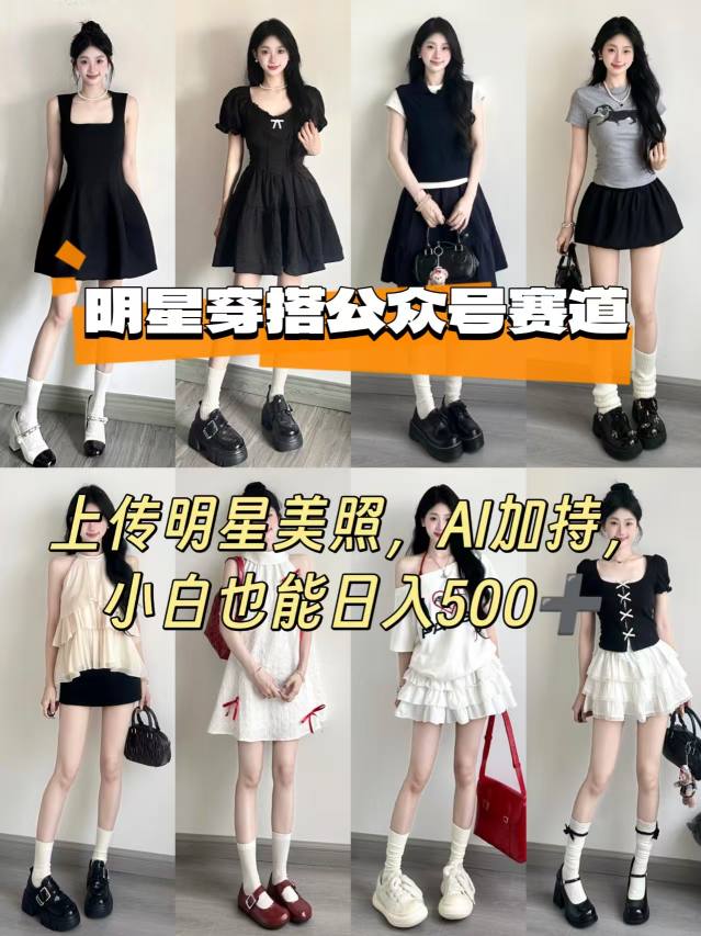公众号明星穿搭赛道，上传明星美照，AI加持，小白也能日入5张-学链网创