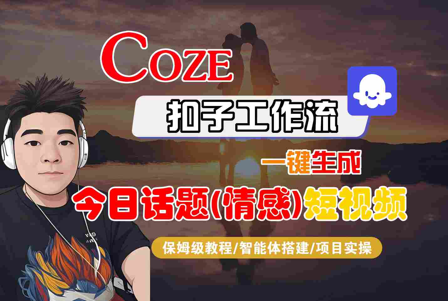 Coze智能体工作流一键生成今日话题(情感)短视频，全流程保姆级教学-学链网创