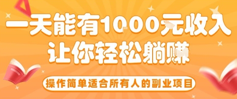 操作简单适合所有人的副业项目，一天能有10张收入，让你轻松“躺賺”【揭秘】-学链网创