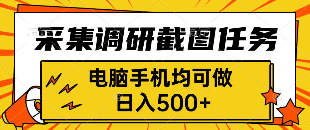 采集，调研，截图任务，电脑手机均可做，日入500+-学链网创