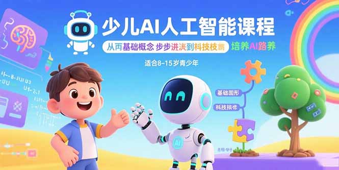 少儿AI人工智能课程：从基础概念逐步深入到核心技术 培养全面的AI素养-学链网创