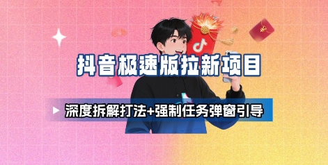 抖音极速版拉新项目_深度拆解打法+强制任务弹窗引导-学链网创