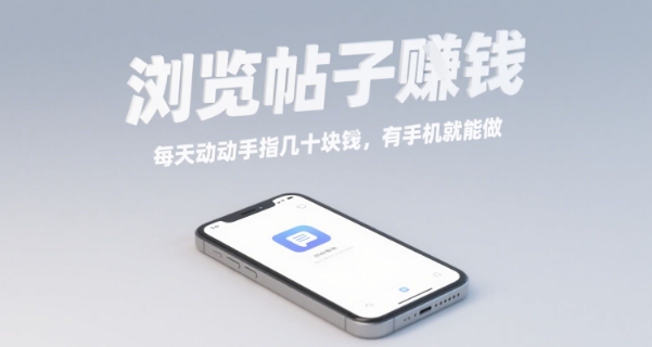 浏览帖子挣钱，每天动动手指几十米，有手机就能做【揭秘】-学链网创