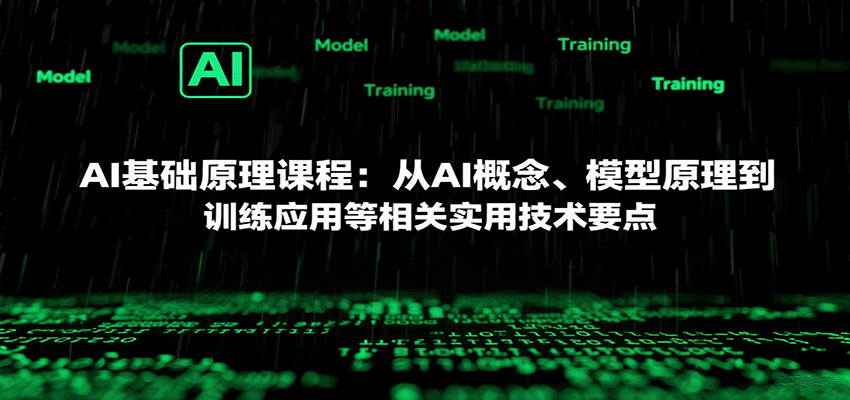 AI基础原理课程：从AI概念、模型原理到训练应用等相关实用技术要点-学链网创