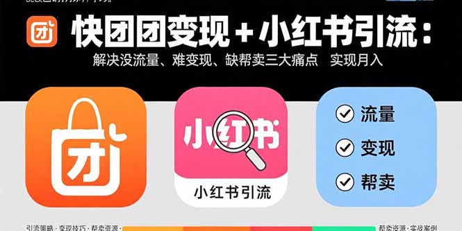 快团团变现+小红书引流：解决没流量、难变现、缺帮卖三大痛点 实现月入3w+-学链网创