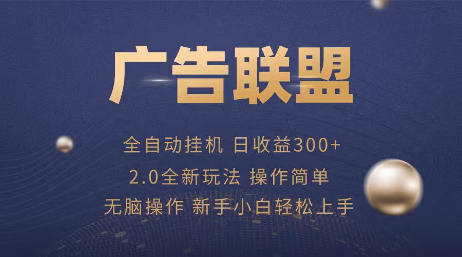 广告联盟自动挂机项目，兼职轻松赚，简单易上手-学链网创