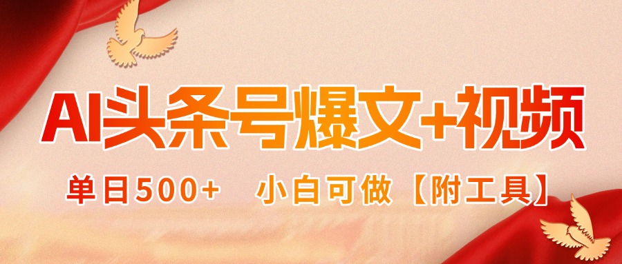 AI头条号爆文+视频双玩法，单日500+，小白可做【附工具】-学链网创