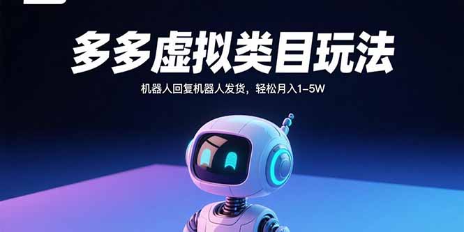 多多虚拟类目玩法，机器人回复机器人发货，轻松月入1-5W-学链网创
