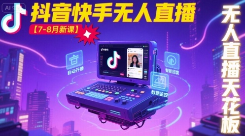 宝子哥·抖音快手无人直播【7-8月新课】无人直播天花板-学链网创