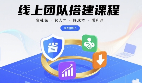 线上团队搭建课程，省社保，聚人才，降成本，增利润，团队管理必看-学链网创