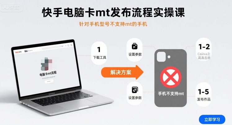 快手电脑卡mt发布流程实操课，针对手机型号不支持mt的手机-学链网创
