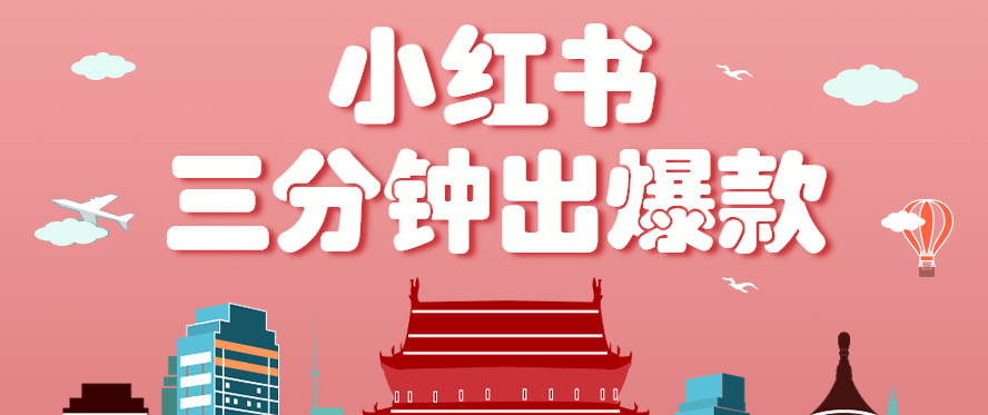 小红书操作非常简单的玩法，零基础小白，也能3分钟生成一条爆款笔记，月赚3000+-学链网创