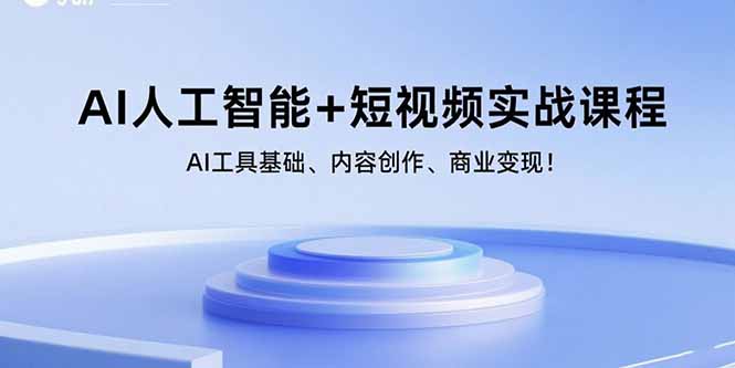 AI人工智能+短视频实战课程：AI工具基础、内容创作、商业变现！-学链网创