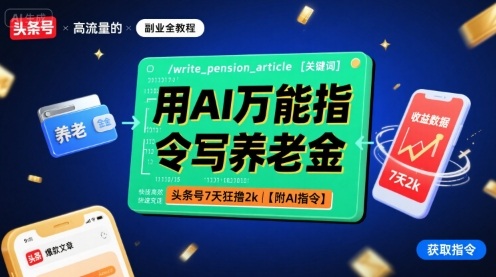 用AI万能指令写养老金，头条号7天狂撸2k【附AI指令】-学链网创
