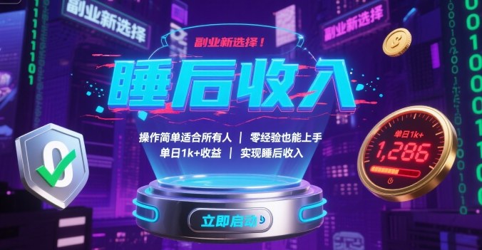 副业新选择！操作简单适合所有人，零经验也能上手，单日1k+收益，实现睡后收入【揭秘】-学链网创