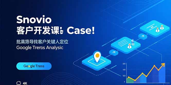 Snovio客户开发课：批量找客户，关键人定位，谷歌趋势分析-学链网创