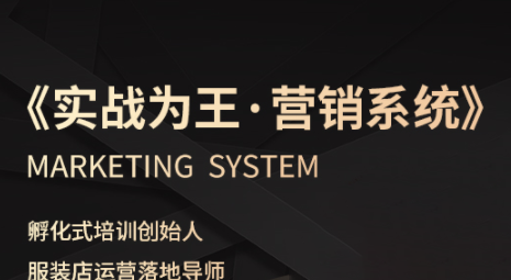 老杨·服装老板必修课《实战为王-营销系统》实现业绩被动式增长-学链网创
