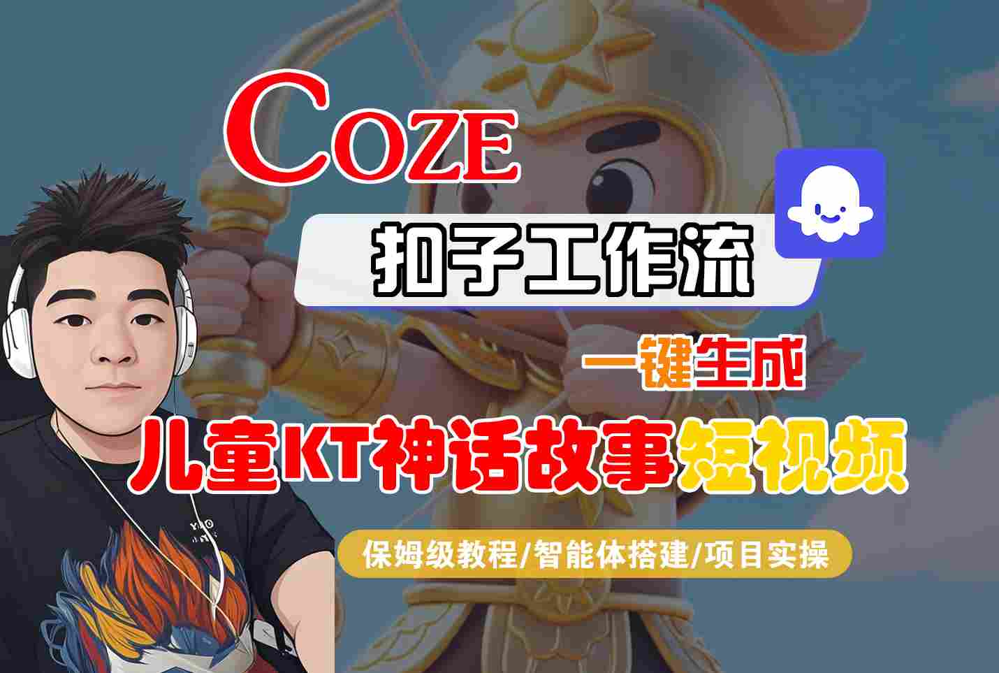Coze扣子智能体工作流一键生成“儿童卡通神话故事“短视频，全流程保姆级教学-学链网创